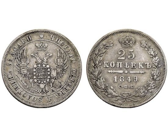 Монета Николай I (1825-1855) 25 копеек 1849 Серебро Россия - изображение 37