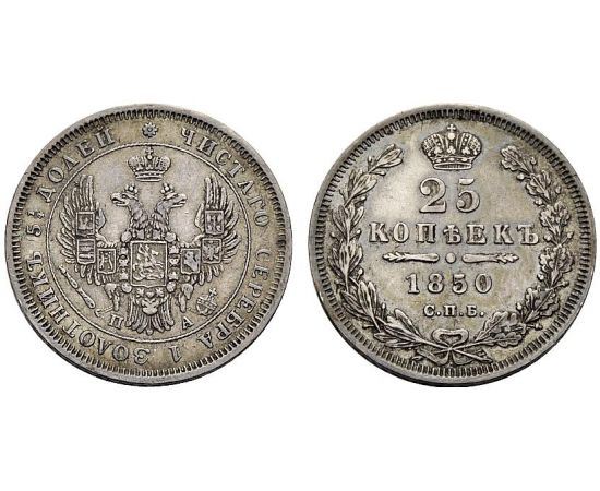 Монета Николай I (1825-1855) 25 копеек 1850 Серебро Россия - изображение 25
