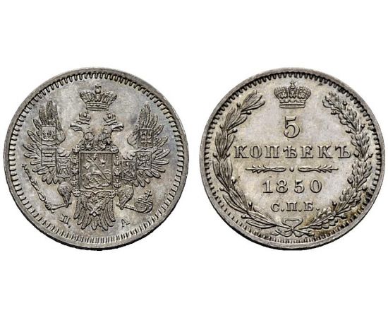Монета Николай I (1825-1855) 5 копеек 1850 Серебро Россия - изображение 25