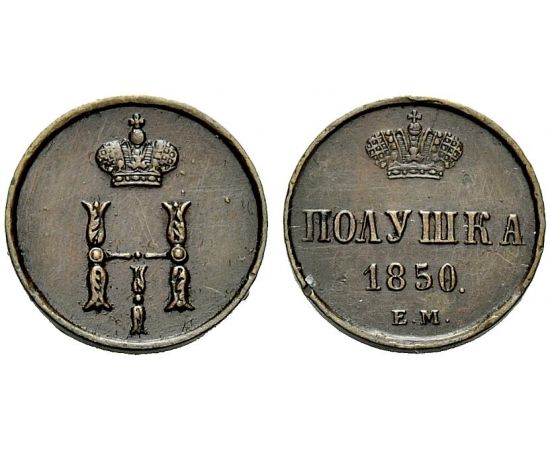 Монета Николай I (1825-1855) полушка 1850 Медь Россия - изображение 25