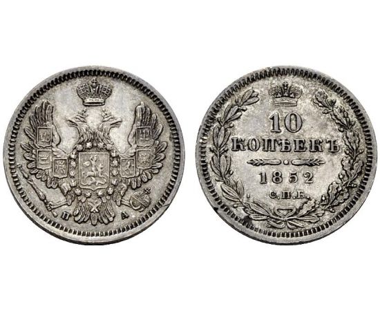 Монета Николай I (1825-1855) 10 копеек 1852 Серебро Россия - изображение 25 Монета Николай I (1825-1855) 10 копеек 1852 Серебро Россия - изображение 25