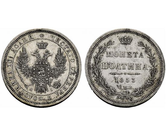 Монета Николай I (1825-1855) полтина 1853 Серебро Россия - изображение 25