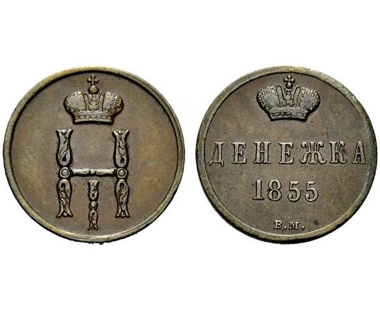 Монета Николай I (1825-1855) 1 денежка 1855 Медь Россия - изображение 25 Монета Николай I (1825-1855) 1 денежка 1855 Медь Россия - изображение 25