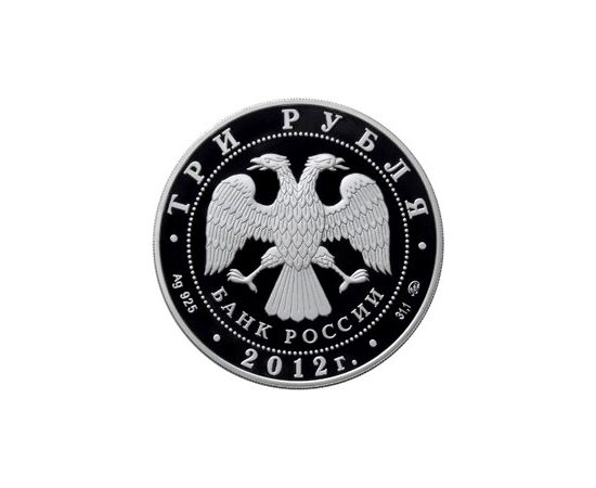 Монета Памятные и инвестиционные монеты России 3 рубля 2012 Серебро Россия - изображение 50