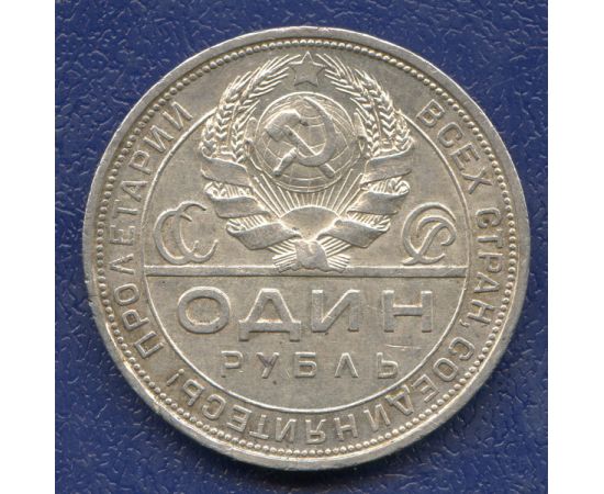 Монета Монеты РСФСР и СССР 1 рубль 1924 Серебро СССР - изображение 50