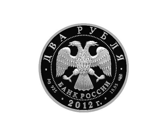 Монета Памятные и инвестиционные монеты России 2 рубля 2012 Серебро Россия - изображение 50