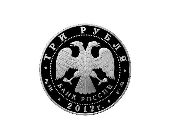 Монета Памятные и инвестиционные монеты России 3 рубля 2012 Серебро Россия - изображение 50
