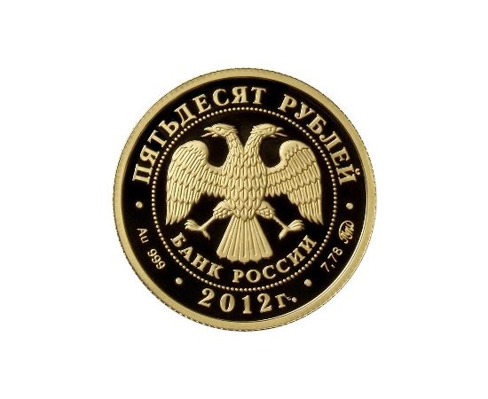 Монета Памятные и инвестиционные монеты России 50 рублей 2012 Золото Россия - изображение 50 Монета Памятные и инвестиционные монеты России 50 рублей 2012 Золото Россия - изображение 50