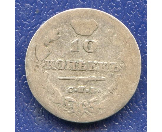 Монета Александр I (1801-1825) 10 копеек 1814 Серебро Россия - изображение 49