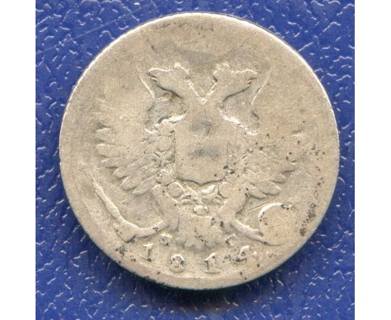 Монета Александр I (1801-1825) 10 копеек 1814 Серебро Россия - изображение 50