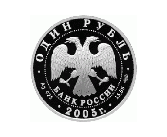 Монета Памятные и инвестиционные монеты России 1 рубль 2005 Серебро Россия - изображение 50