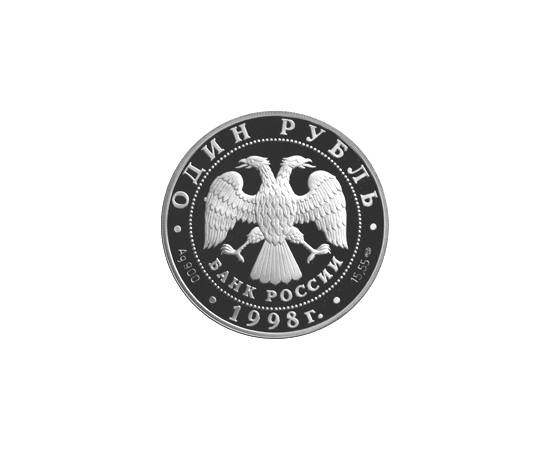 Монета Памятные и инвестиционные монеты России 1 рубль 1998 Серебро Россия - изображение 50