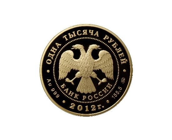 Монета Памятные и инвестиционные монеты России 1000 рублей 2012 Золото Россия - изображение 50 Монета Памятные и инвестиционные монеты России 1000 рублей 2012 Золото Россия - изображение 50