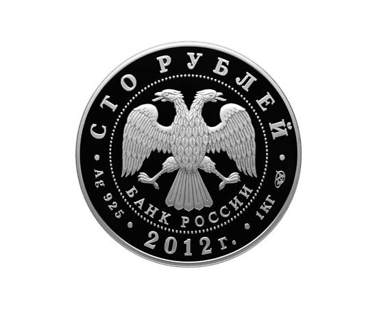 Монета Памятные и инвестиционные монеты России 100 рублей 2012 Серебро Россия - изображение 50
