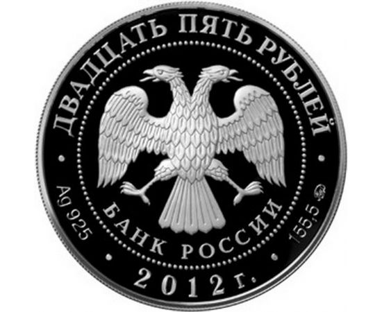 Монета Памятные и инвестиционные монеты России 25 рублей 2012 Серебро Россия - изображение 50 Монета Памятные и инвестиционные монеты России 25 рублей 2012 Серебро Россия - изображение 50