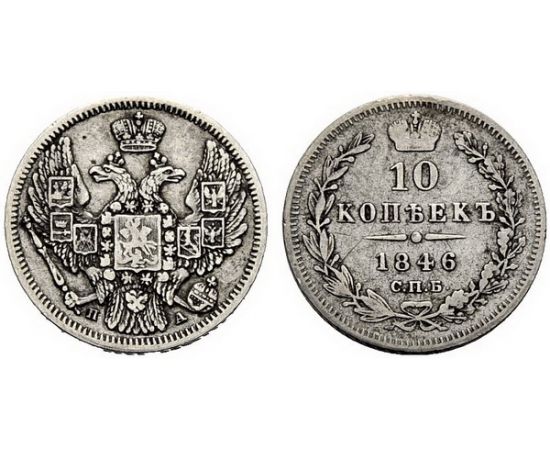 Монета Николай I (1825-1855) 10 копеек 1846 Серебро Россия - изображение 37 Монета Николай I (1825-1855) 10 копеек 1846 Серебро Россия - изображение 37