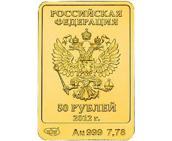 Монета Памятные и инвестиционные монеты России 50 рублей 2012 Золото Россия - изображение 50 Монета Памятные и инвестиционные монеты России 50 рублей 2012 Золото Россия - изображение 50