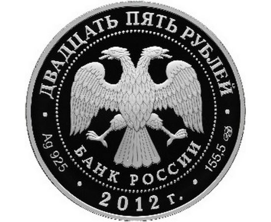Монета Памятные и инвестиционные монеты России 25 рублей 2012 Серебро Россия - изображение 50