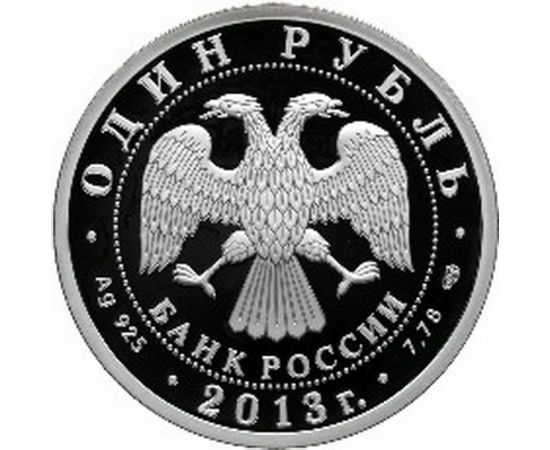 Монета Памятные и инвестиционные монеты России 1 рубль 2013 Серебро Россия - изображение 50