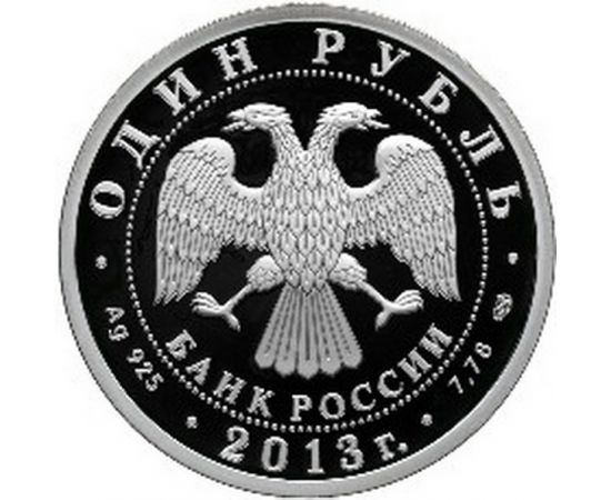 Монета Памятные и инвестиционные монеты России 1 рубль 2013 Серебро Россия - изображение 50