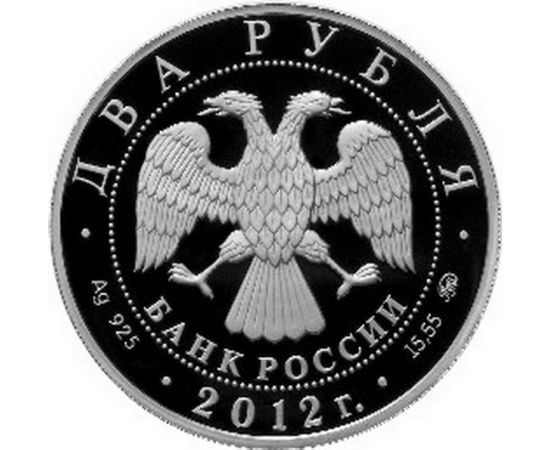Монета Памятные и инвестиционные монеты России 2 рубля 2012 Серебро Россия - изображение 50