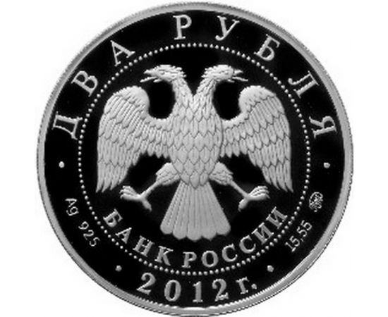 Монета Памятные и инвестиционные монеты России 2 рубля 2012 Серебро Россия - изображение 50 Монета Памятные и инвестиционные монеты России 2 рубля 2012 Серебро Россия - изображение 50