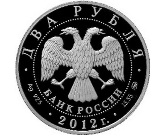 Монета Памятные и инвестиционные монеты России 2 рубля 2012 Серебро Россия - изображение 50