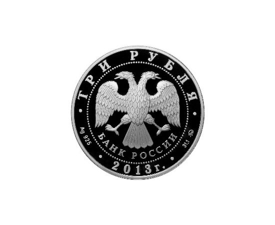 Монета Памятные и инвестиционные монеты России 3 рубля 2013 Серебро Россия - изображение 50