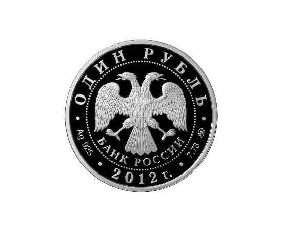 Монета Памятные и инвестиционные монеты России 1 рубль 2012 Серебро Россия - изображение 50