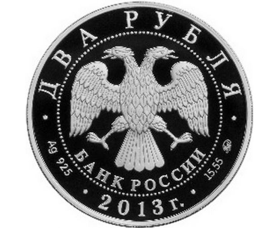 Монета Памятные и инвестиционные монеты России 2 рубля 2013 Серебро Россия - изображение 50