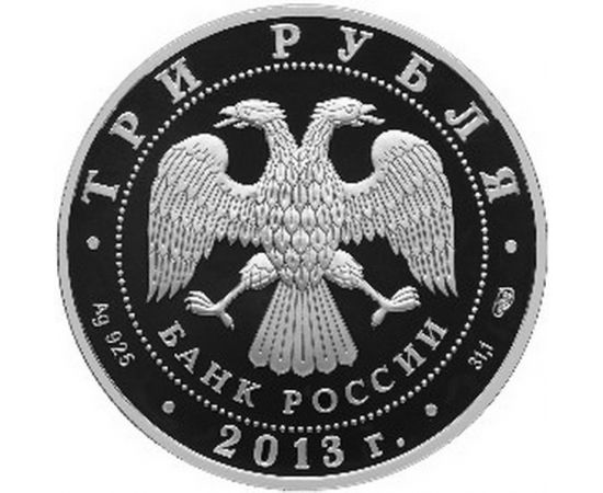 Монета Памятные и инвестиционные монеты России 3 рубля 2013 Серебро Россия - изображение 50