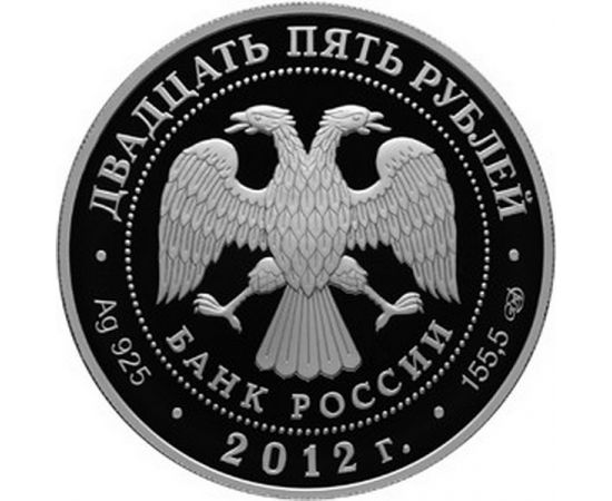 Монета Памятные и инвестиционные монеты России 25 рублей 2012 Серебро Россия - изображение 50 Монета Памятные и инвестиционные монеты России 25 рублей 2012 Серебро Россия - изображение 50