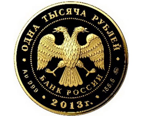 Монета Памятные и инвестиционные монеты России 1000 рублей 2013 Золото Россия - изображение 50 Монета Памятные и инвестиционные монеты России 1000 рублей 2013 Золото Россия - изображение 50