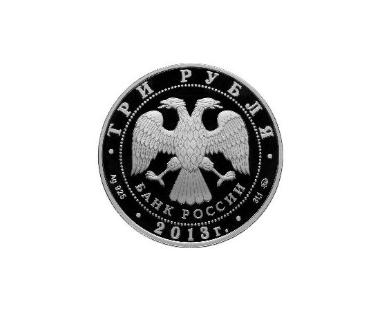 Монета Памятные и инвестиционные монеты России 3 рубля 2013 Серебро Россия - изображение 50