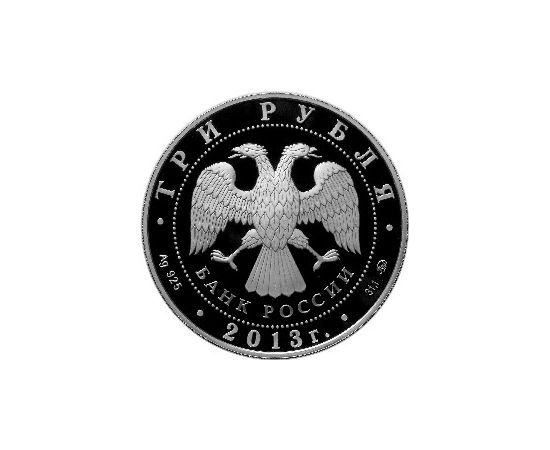 Монета Памятные и инвестиционные монеты России 3 рубля 2013 Серебро Россия - изображение 50