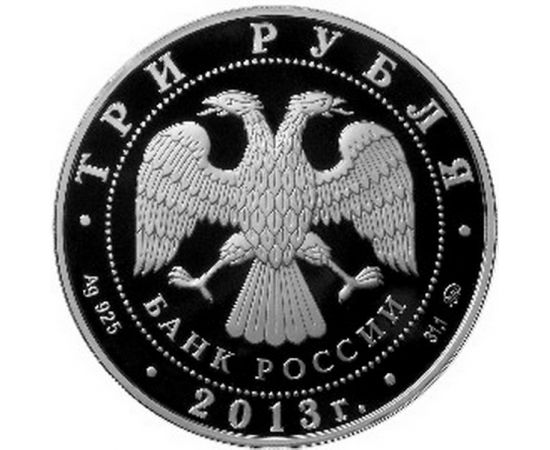 Монета Памятные и инвестиционные монеты России 3 рубля 2013 Серебро Россия - изображение 50 Монета Памятные и инвестиционные монеты России 3 рубля 2013 Серебро Россия - изображение 50