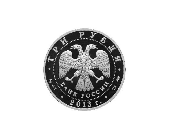 Монета Памятные и инвестиционные монеты России 3 рубля 2013 Серебро Россия - изображение 50