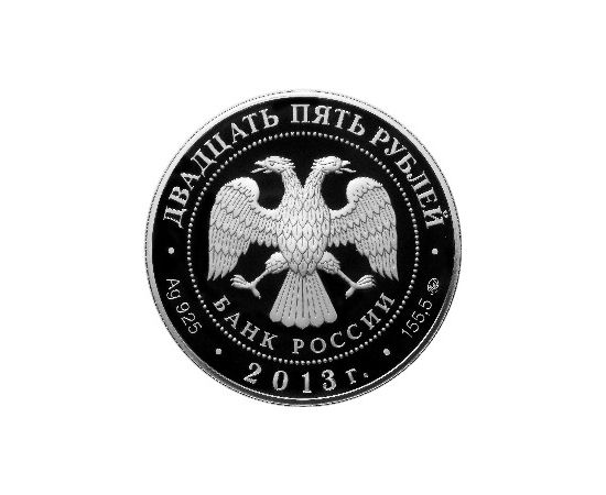 Монета Памятные и инвестиционные монеты России 25 рублей 2013 Серебро Россия - изображение 50