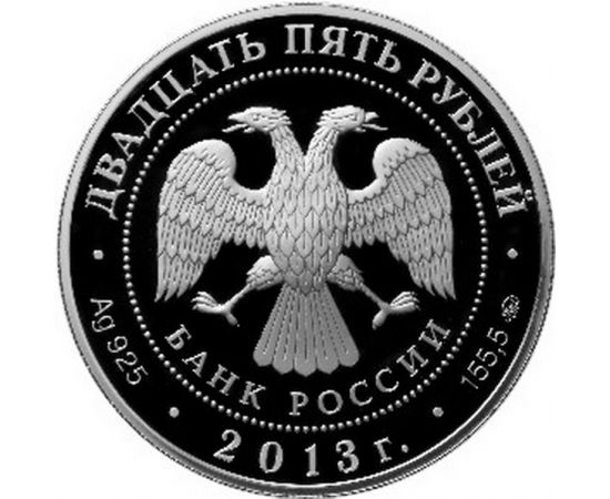 Монета Памятные и инвестиционные монеты России 25 рублей 2013 Серебро Россия - изображение 50