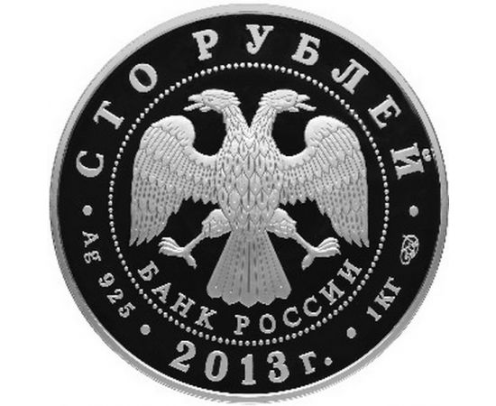 Монета Памятные и инвестиционные монеты России 100 рублей 2013 Серебро Россия - изображение 50