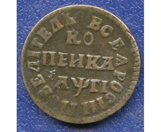 Монета Петр I (1682-1725) 1 копейка 1713 Медь Россия - изображение 50