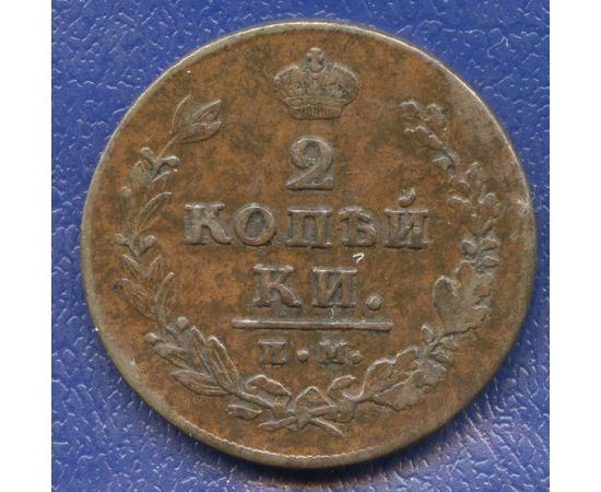 Монета Александр I (1801-1825) 2 копейки 1813 Медь Россия - изображение 49