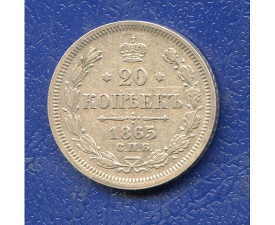 Монета Александр II (1855-1881) 20 копеек 1865 Серебро Россия - изображение 49