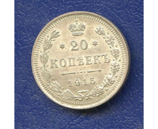 Монета Николай II (1894-1917) 20 копеек 1915 Серебро Россия - изображение 37