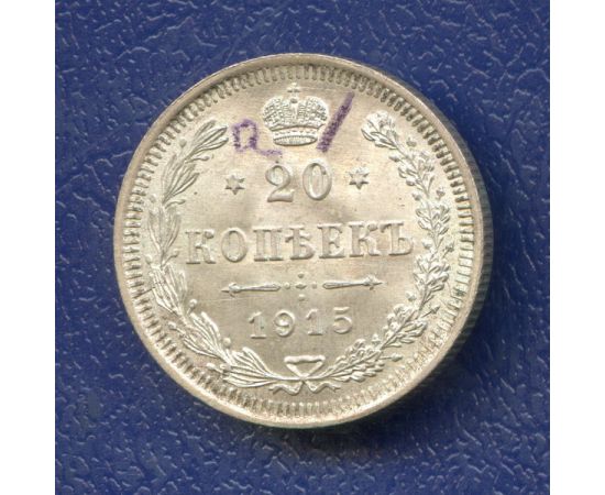 Монета Николай II (1894-1917) 20 копеек 1915 Серебро Россия - изображение 37