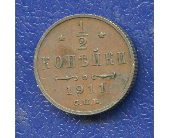Монета Николай II (1894-1917) 1/2 копейки 1911 Медь Россия - изображение 37