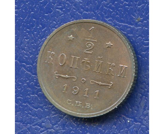 Монета Николай II (1894-1917) 1/2 копейки 1911 Медь Россия - изображение 37 Монета Николай II (1894-1917) 1/2 копейки 1911 Медь Россия - изображение 37