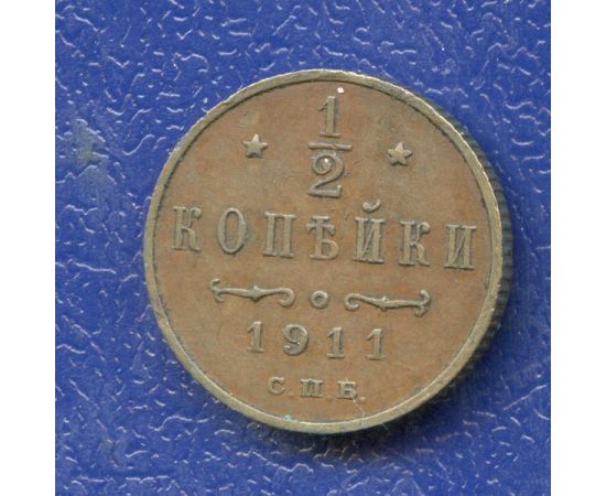 Монета Николай II (1894-1917) 1/2 копейки 1911 Медь Россия - изображение 37