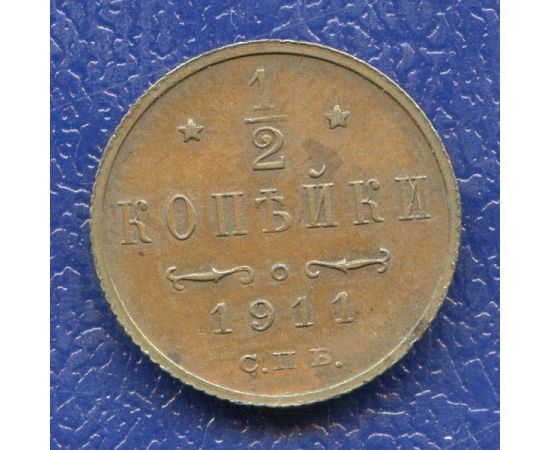 Монета Николай II (1894-1917) 1/2 копейки 1911 Медь Россия - изображение 37 Монета Николай II (1894-1917) 1/2 копейки 1911 Медь Россия - изображение 37