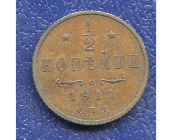Монета Николай II (1894-1917) 1/2 копейки 1911 Медь Россия - изображение 37 Монета Николай II (1894-1917) 1/2 копейки 1911 Медь Россия - изображение 37